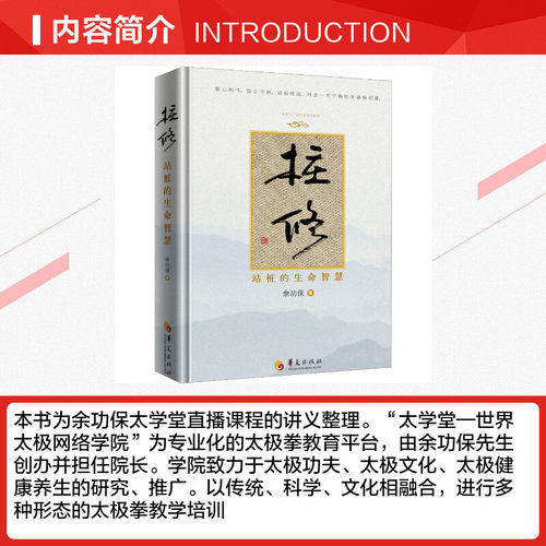 桩修 站桩的生命智慧 余功保 站桩太极拳中医养生书籍 桩法自然养生太极 太极功夫太极文化太极拳教学保健养生书 新华文轩正版书籍 - 图1