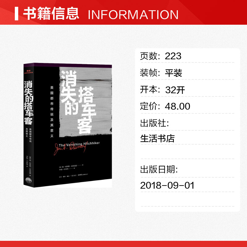 【新华文轩】消失的搭车客 美国都市传说及其意义 (美)扬·哈罗德·布鲁范德(Jan Harold Brunvand) - 图0