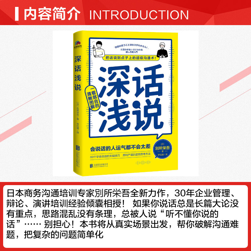 深话浅说別所栄吾著学会说话社交沟通高情商聊天好好说话沟通的艺术逻辑思维与口才训练人际沟通书籍北京联合出版新华正版-图1