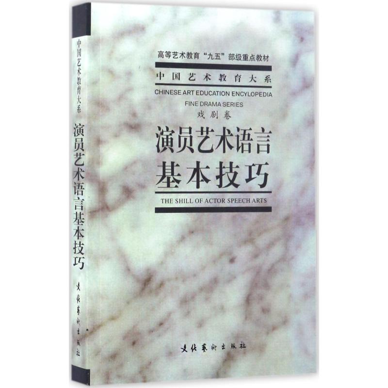 演员艺术语言基本技巧 中央戏剧学院 艺术影视理论书 文化艺术出版社 演员表演导演编导编剧专业书籍入行 新华书店旗舰店官网 文轩 - 图3