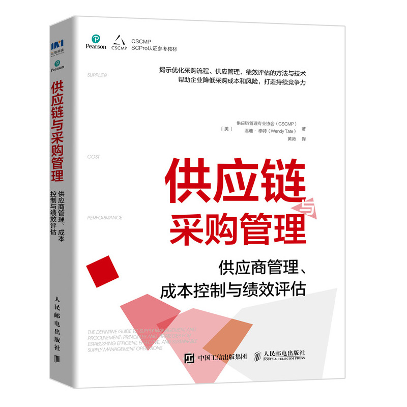 供应链与采购管理 供应商管理成本控制与绩效评估 供应链管理专业协会（CSCMP）权威指南系列人民邮电出版社 - 图3