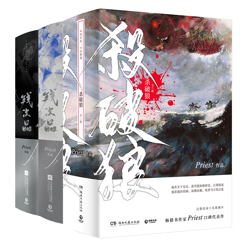 【文轩签章版+随书丰富赠品】杀破狼priest正版小说全3册+残次品小说全套4册 有匪镇魂实体书青春言情小说畅销书未删减版烽火流金 - 图3