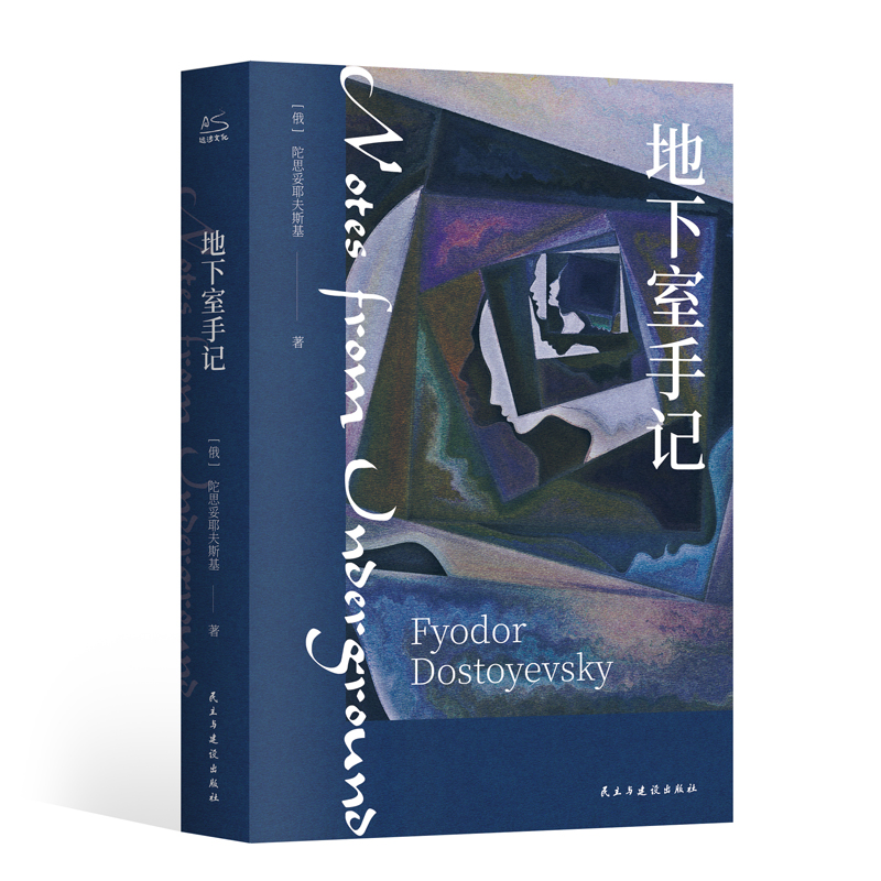 地下室手记陀思妥耶夫斯基著李凤译俄国的哈姆雷特豆瓣2020读书榜经典类俄国文学经典之作外国小说书籍新华书店旗舰店正版-图3