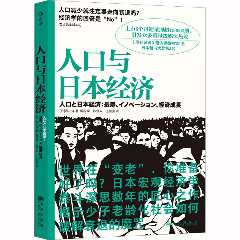 【新华文轩】人口与日本经济 (日)吉川洋 九州出版社 正版书籍 新华书店旗舰店文轩官网