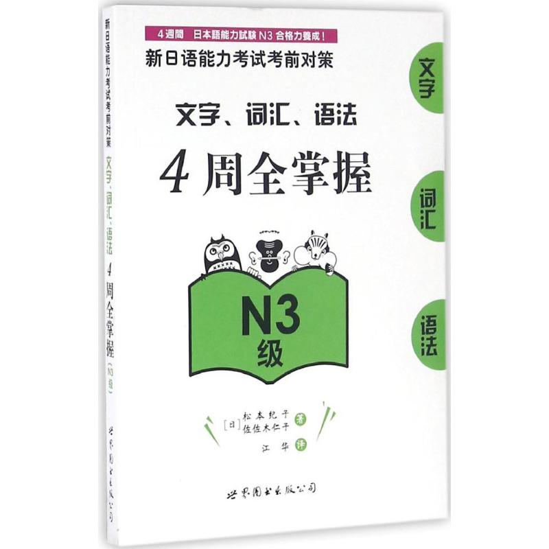 【新华正版】新日语能力考试考前对策.文字、词汇、语法4周全掌握新日本语能力考试n3日语测试N3词汇日语教材可搭红宝书日语绿宝书-图3