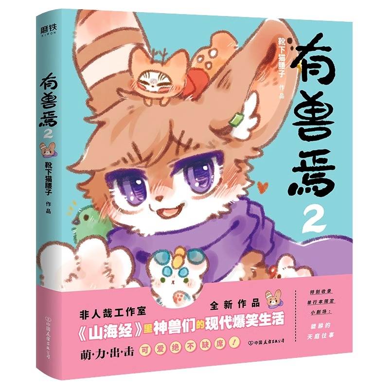 【全6册套装】有兽焉123456册 靴下猫腰子著 非人哉姐妹篇 搞笑漫画动漫畅销书籍 磨铁图书新华文轩正版包邮 - 图0