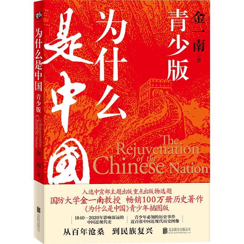 为什么是中国 青少版 金一南百年沧桑到民族复兴1840-2020年间影响深远的中国近现代史青少年须知历史事件中小学生课外书阅读正版 - 图1