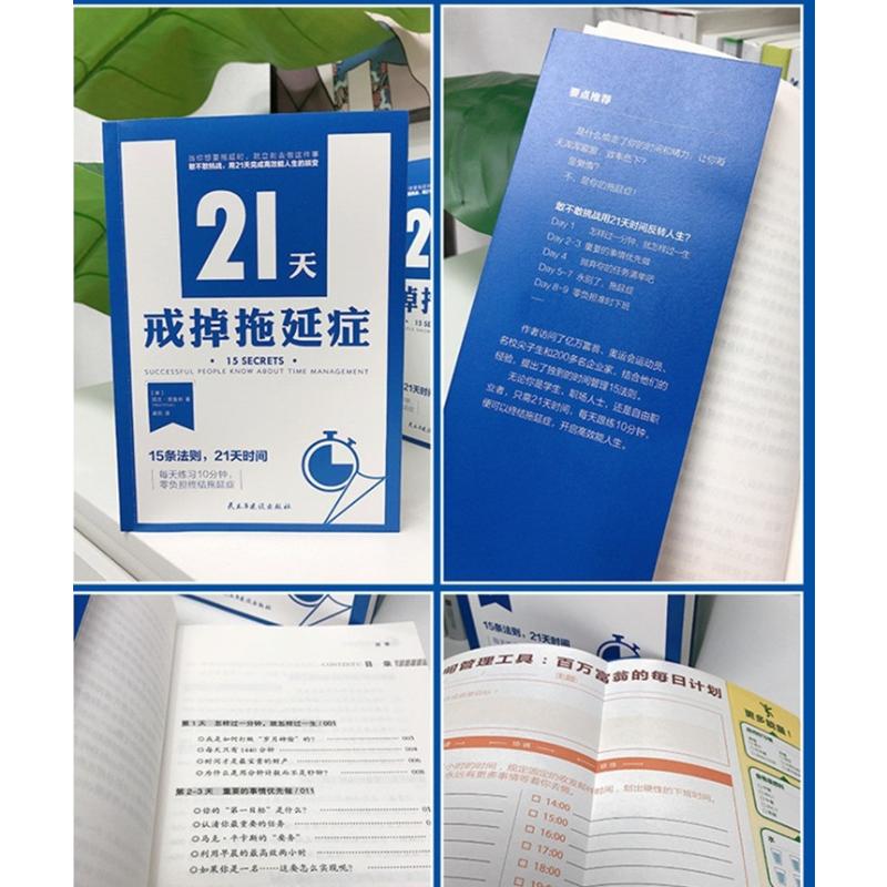 21天戒掉拖延症正版 高效学习法提高学习工作效率 21天周期改掉拖延症励志畅销书 自控力专注力高效学习法学习高手拖延症自救手册 - 图0