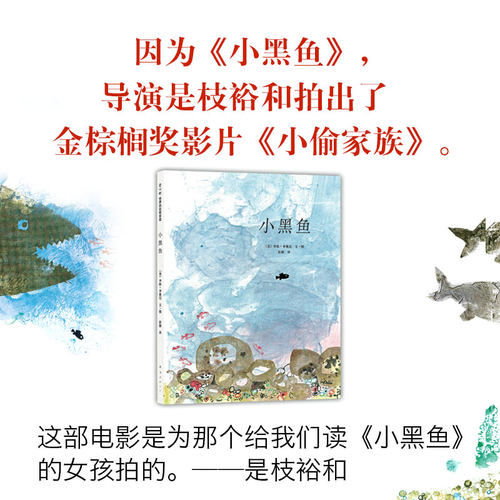 小黑鱼和他的朋友们 0-3-4-5-6-8岁儿童绘本 幼儿园小学生课外书籍阅读 父母与孩子的睡前亲子阅读 新华书店 - 图3