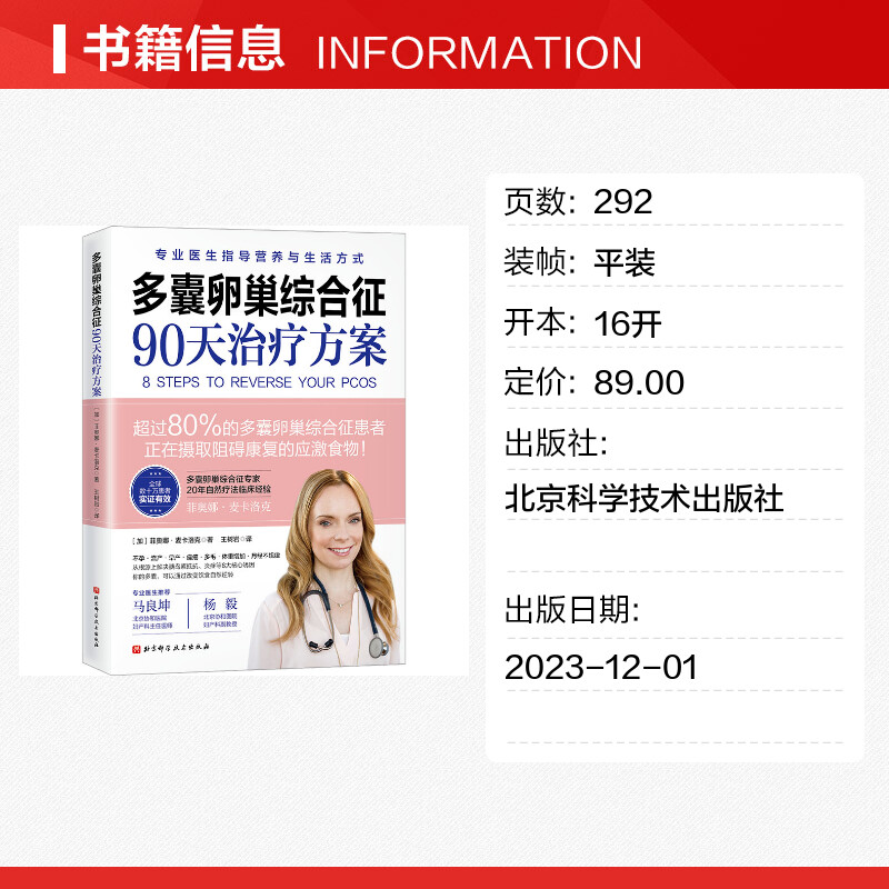 多囊卵巢综合征90天治疗方案凝结20年功能医学临床经验专业详尽剖析多囊 8步治疗方案保护女性健康北京科学技术出版社正版书籍-图0