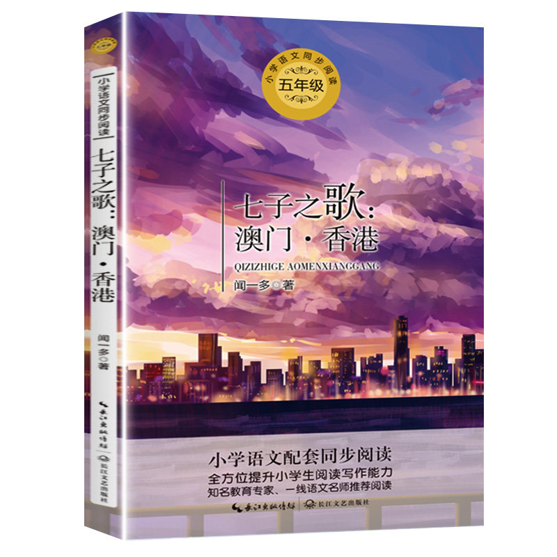 七子之歌澳门香港闻一多5五年级上册学期小学语文同步阅读书系课文作家作品儿童文学小学生必课外阅读书籍寒暑假推荐书目读物正版_虎窝淘