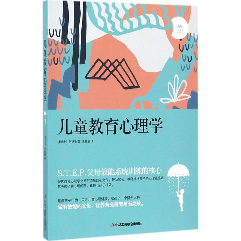 儿童教育心理学阿尔弗雷德·阿德勒儿童行为心理学育儿书籍父母家庭教育书籍性格沟通如何说孩子才会听正面管教儿童心理学正版-图3