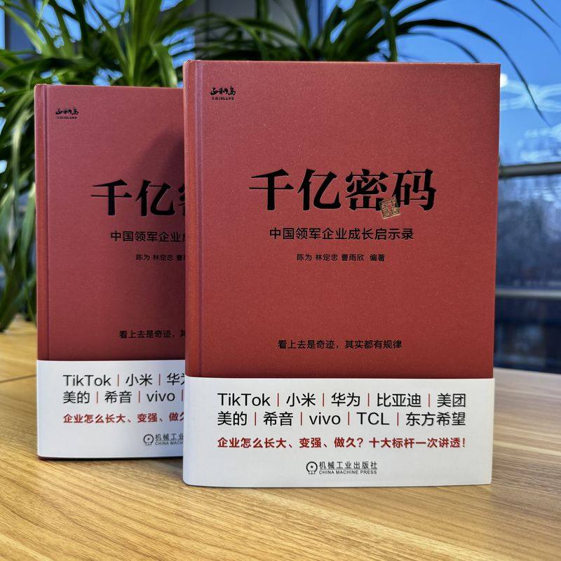 千亿密码：中国领军企业成长启示录 机械工业出版社 正版书籍 新华书店旗舰店文轩官网,淘宝优惠券,粉丝福利购,淘宝优惠卷