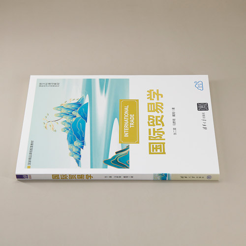 【官方正版】国际贸易学  张二震/马野青/戴翔  清华大学出版社 商学院文库434国际商务贸易考研教材 9787302668190 第五版改版 - 图1