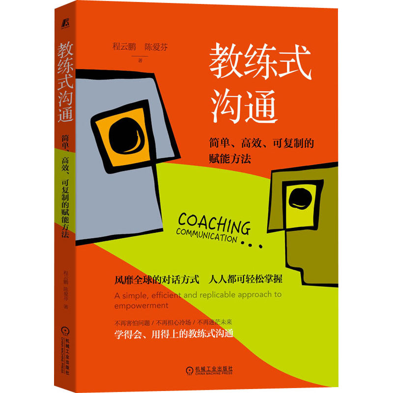 【新华文轩】教练式沟通 简单、高效、可复制的赋能方法 程云鹏,陈爱芬 机械工业出版社 正版书籍 新华书店旗舰店文轩官网 - 图3