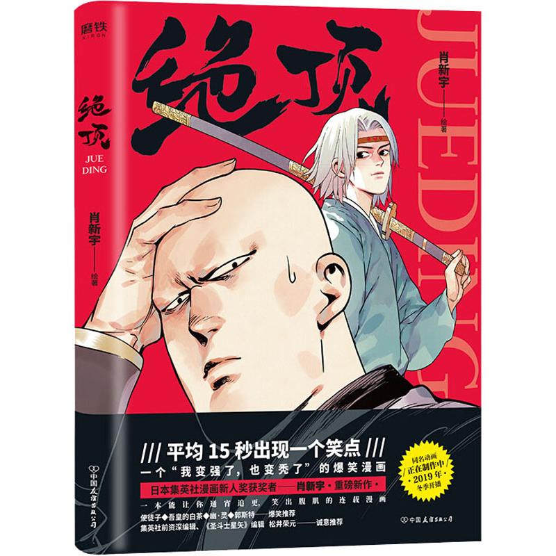 【赠八卦手账】绝顶漫画 肖新宇著 日本集英社漫画新人奖获奖者重磅新作一本能让你通宵追更笑出腹肌的连载畅销漫画小说书 - 图3