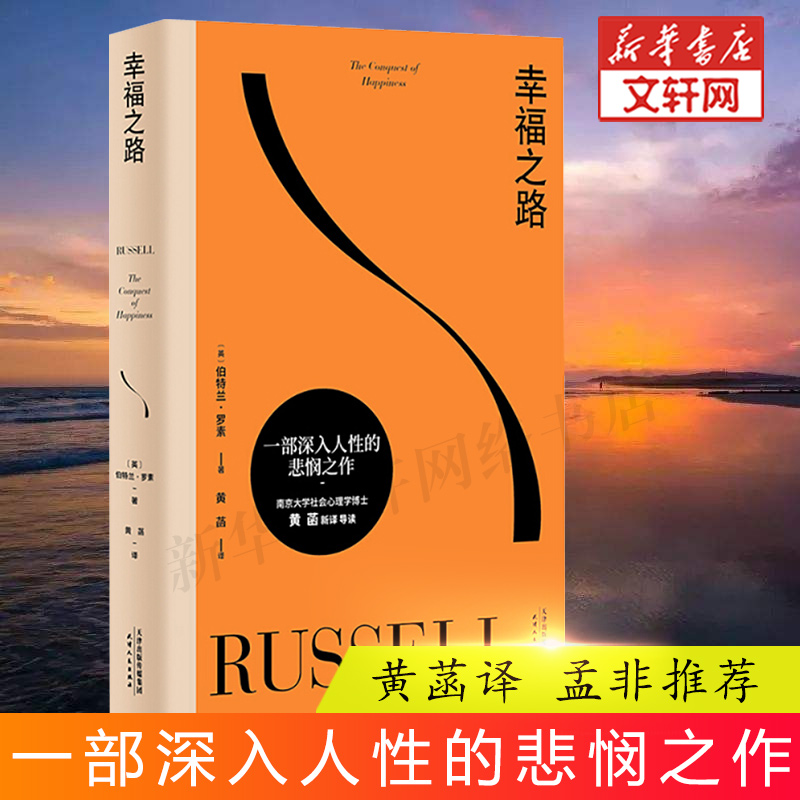 哲学问题+幸福之路 全2册 诺贝尔奖得主 王小波的精神导师伯特兰·罗素写给大众的哲学心理学入门书 黄菡 张卜天新译本 新华书店 - 图1