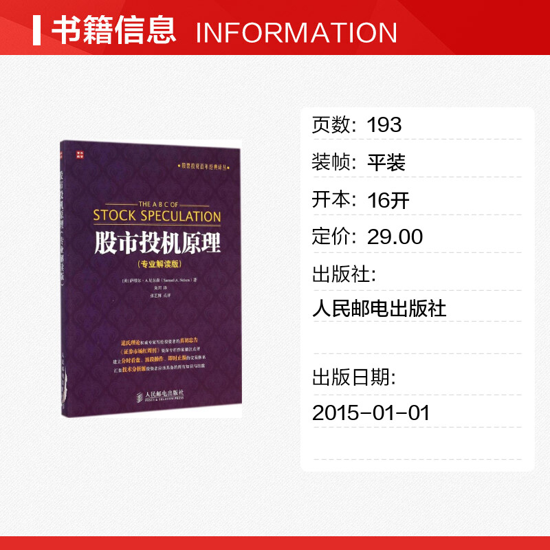 股市投机原理 专业解读版 股票投资百年经典译丛 股市理论技术 股票投资理财炒股知识书籍 人民邮电出版社 - 图0