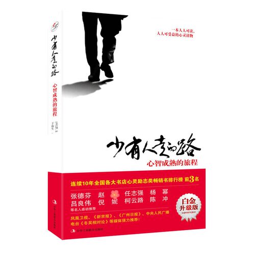 少有人走的路1白金升级版 心智成熟的旅程 斯科特派克 少有人有的路正版全套 勇敢的面对谎言与心灵对话 成功励志畅销排行榜图书籍 - 图3