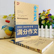 金榜题名全国中考满分作文专辑2022-2023年