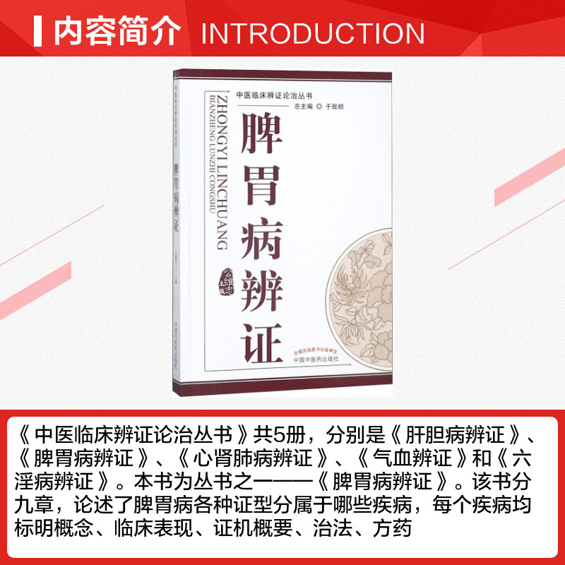 脾胃病辩证-中医临床辨证论治丛书 中医论述脾胃病各种证型分属于哪些疾病概念临床表现证机概要治法方药临证用药临床书籍新华正版 - 图1