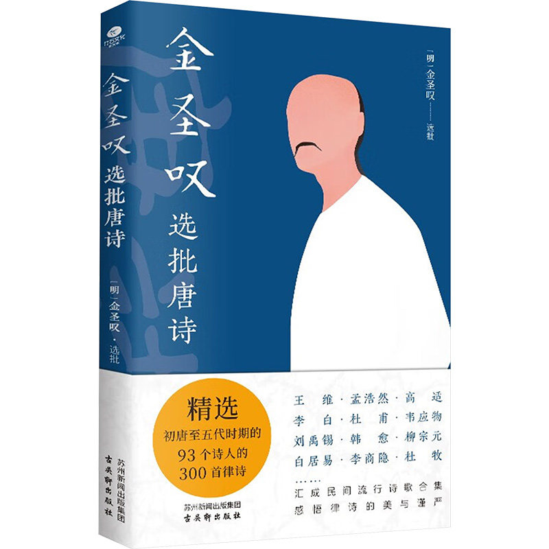 金圣叹选批唐诗 初唐至2五代时期93个诗人300首律诗 中国古诗词赏析正版书籍新华书店旗舰店文轩官网 古吴轩出版社,淘宝优惠券,粉丝福利购,淘宝优惠卷