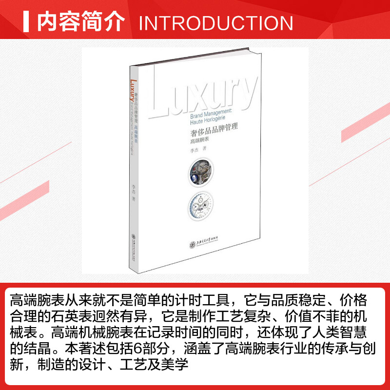 奢侈品品牌管理高端腕表李杰上海交通大学出版社正版书籍新华书店旗舰店文轩官网-图1