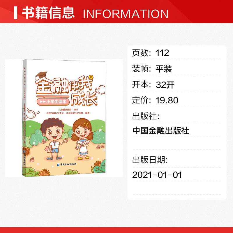 【新华文轩】金融伴我成长(小学生读本)正版书籍新华书店旗舰店文轩官网中国金融出版社-图0