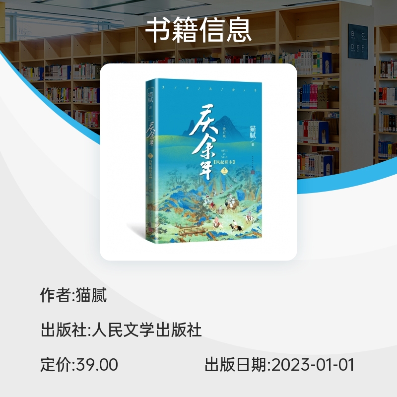 【赠明信片x2】庆余年12.风起蘋末 第十二卷 猫腻著 张若昀李沁主演同名电视剧原著修订版古代言情玄幻武侠小说书籍 新华正版 - 图1