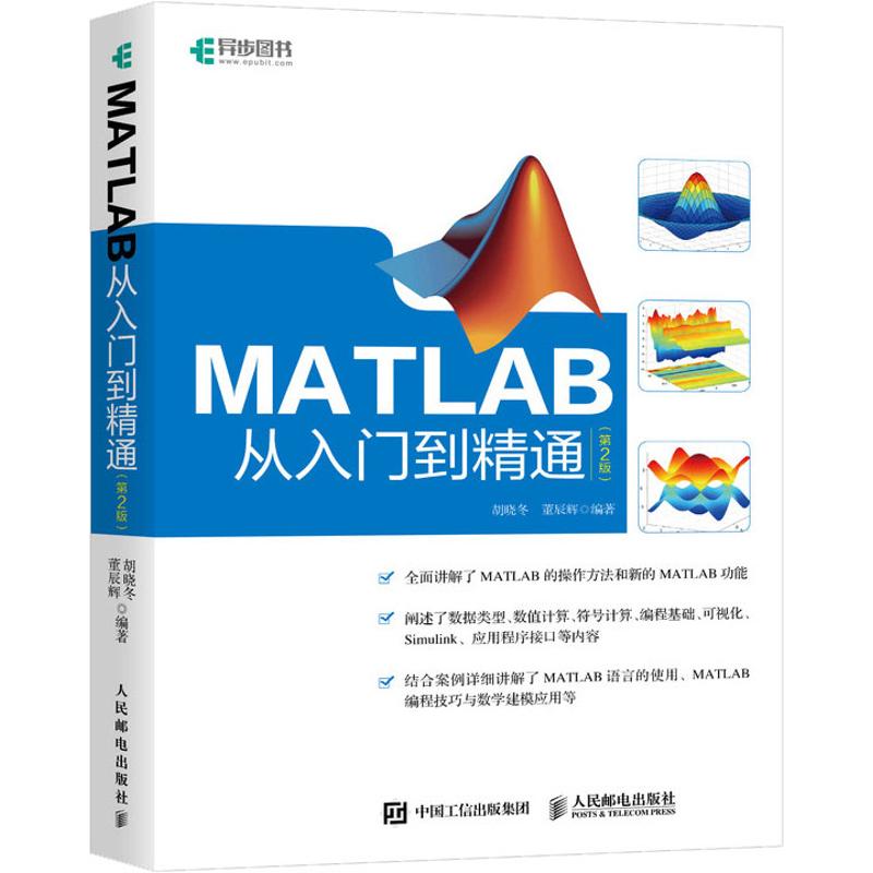 正版 MATLAB从入门到精通第2版 数值计算符号计算可视化 MATLAB初学者参考书matlab数学建模应用手册matlab自学一本通教程书籍 - 图3