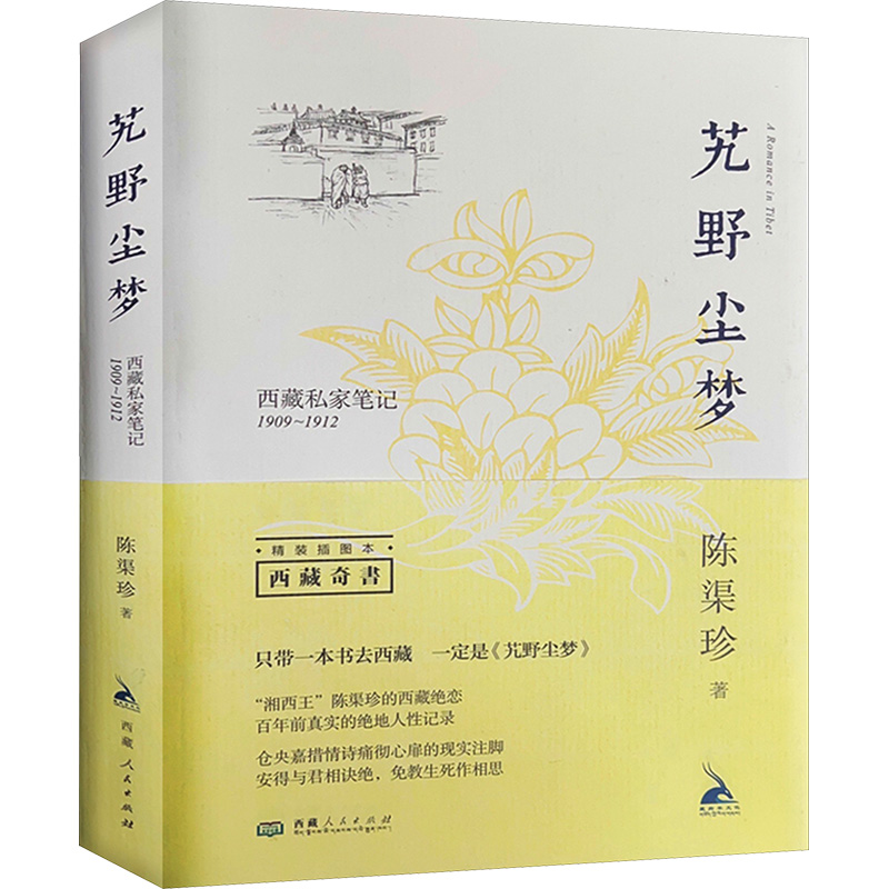 艽野尘梦陈渠珍正版书籍小说畅销书新华书店旗舰店文轩官网西藏人民出版社-图3