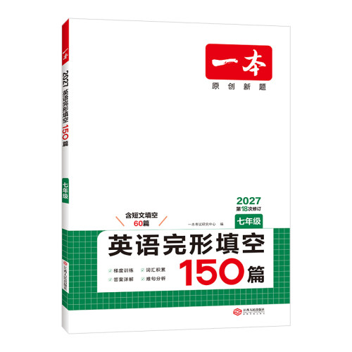 2027新版初中一本中考英语完形填空与阅读理解150篇七八九年级 小升初人教版语法听力突破专项复习教辅练习题册旗舰店 - 图2