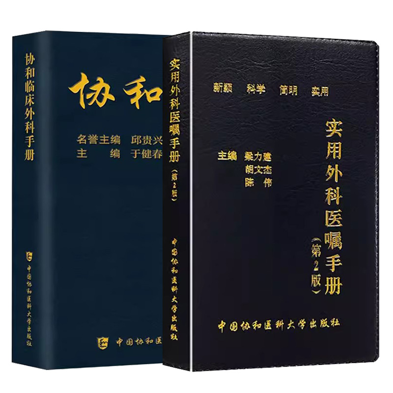 正版4册 协和内科住院医师手册第三版+临床用药速查手册第2版+外科住院医师手册+实用外科医嘱手册中国协和医学大学出版社正版书籍 - 图2