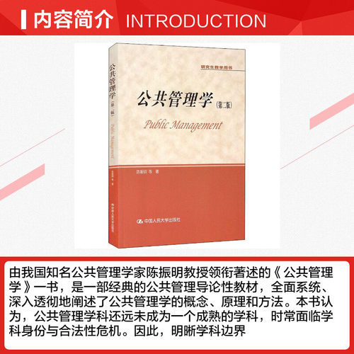 新华正版 公共管理学 陈振明 第二版第2版 中国人民大学出版社 陈振明公共管理学 研究生教学用书 公共管理导论教材 9787300238937 - 图1