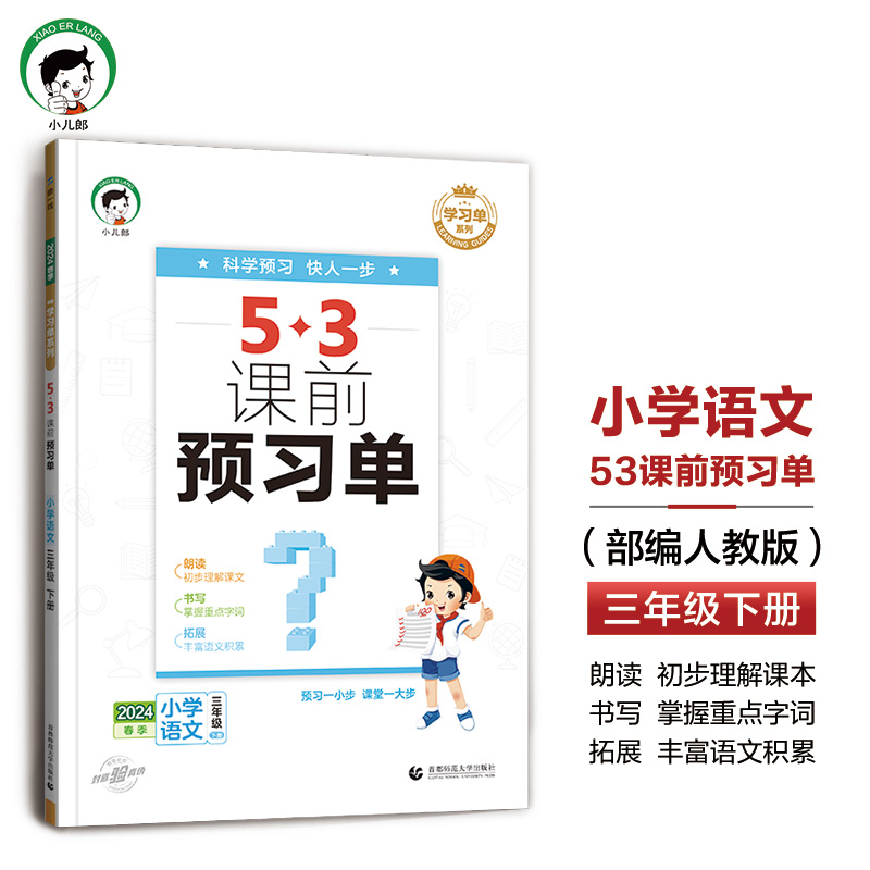 2024新版53课前预习单一二年级三年级四年级五年级六年级下册上册 语文数学英语人教版RJ小学生同步课前预习曲一线小儿郎53天天练 - 图1