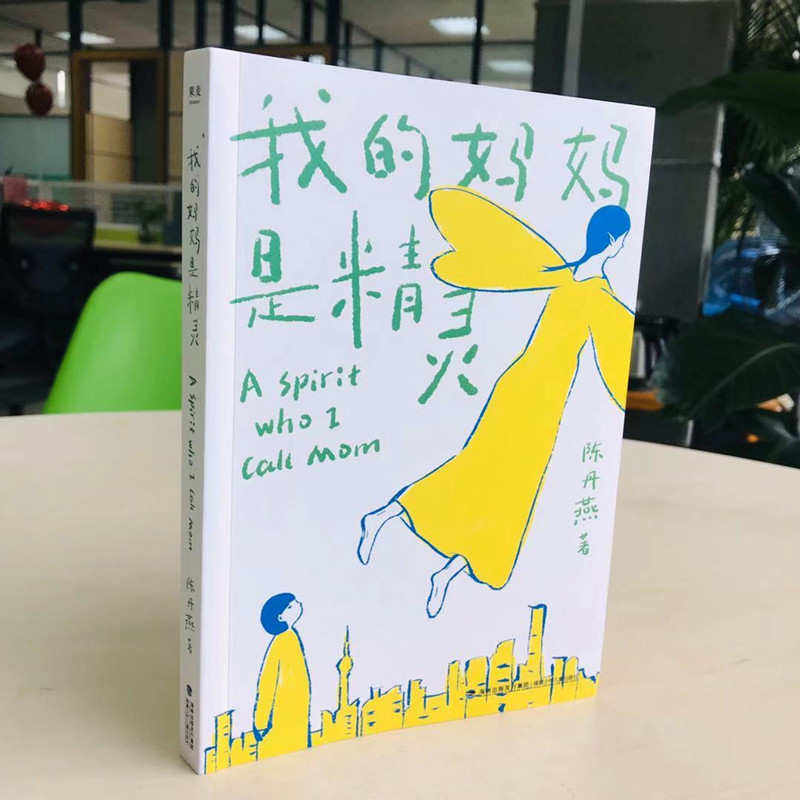 我的妈妈是精灵 新版陈丹燕著中国儿童文学 三四五六年级小学生9-12岁阅读故事课外图书籍福建少年儿童出版社寒暑假期推荐书目正版 - 图0