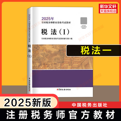 备考2026/2025年注册税务师考试官方教材中国税务出版社注税税法一1/二2涉税实务法律法规财务与会计课本教辅题库真题习题资料书籍 - 图0
