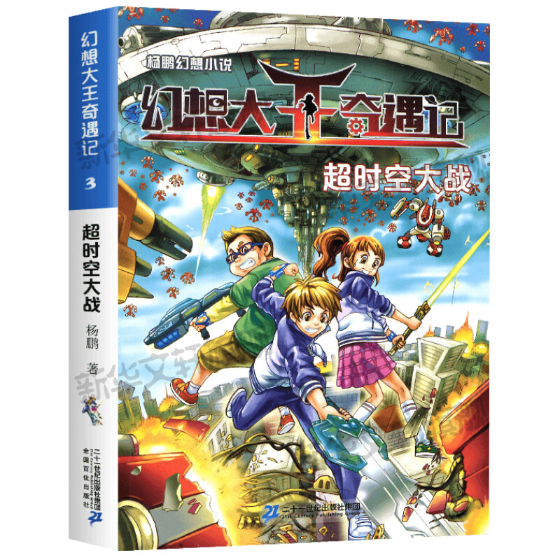 超时空大战 幻想大王奇遇记03 杨鹏科幻系列大奖奇幻探险小说书17小学生三四五六年级课外书历险记书籍装在口袋里的爸故事书正版书 - 图0