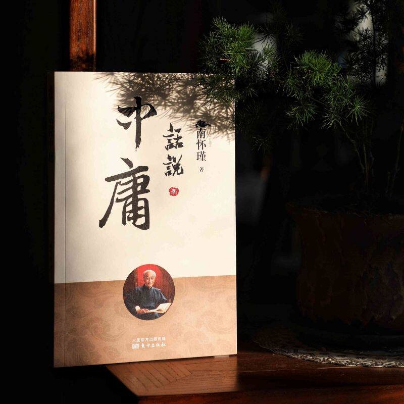话说中庸新版南怀瑾著南师定本种子书南师亲撰之作澄清前人对中庸之误解阐释中庸之精义正版书籍新华书店旗舰店_虎窝淘