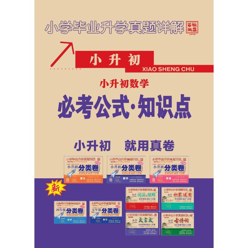 2024版小学毕业升学真题详解数学 培优版 四川十大名校招生真卷 小升初模拟试卷 小学毕业升学考试历年真题试卷详解 总复习资料