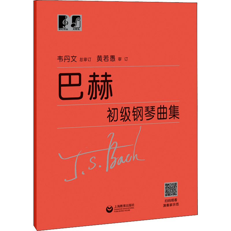 巴赫初级钢琴曲集 大符头韦丹文正版红皮书初级入门教学 钢琴入门练习教材 钢琴基础教程 韦丹文大音符钢琴初学入门练习曲谱曲集