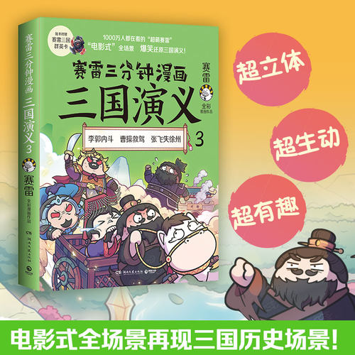 赛雷三分钟漫画三国演义 3 赛雷 湖南文艺出版社 正版书籍 新华书店旗舰店文轩官网 - 图0