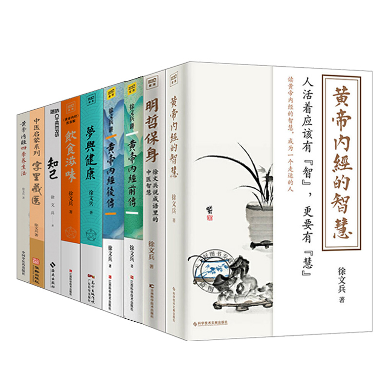 徐文兵作品全16册知己+字里藏医+梦与健康+四季养生法+饮食滋味+明哲保身+黄帝内经的智慧+黄帝内经前后传+黄帝内经说什么中医书-图3