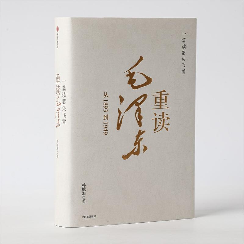 一篇读罢头飞雪 重读毛泽东 从1893到1949 韩毓海著 北京大学校长郝平推荐作序 理解和阐释毛泽东思想 中信出版社图书 正版 - 图2