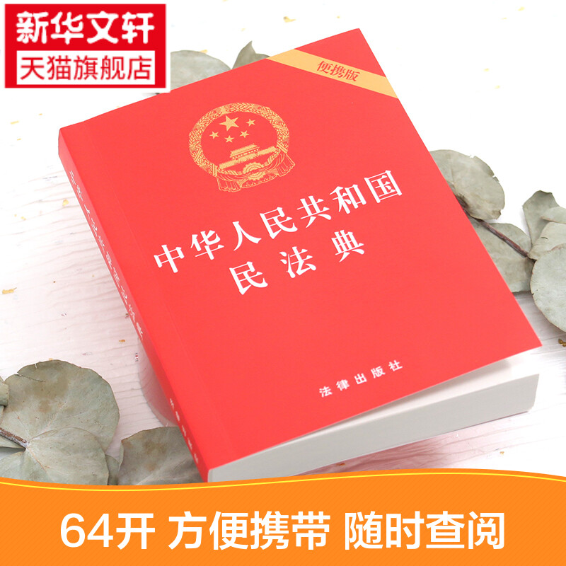 【2020版民法典】 64开便携版 中华人民共和国民法典 法律出版社 9787519744281 法条汇编物权法劳动法公司法合同法律书籍全套 - 图0