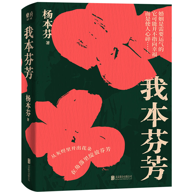 正版包邮 我本芬芳 杨本芬 继秋园 浮木后 八旬奶奶讲述六十年的婚姻故事 献给所有不被看见的你我她温煦书籍小说文学畅销书籍阅读 - 图0