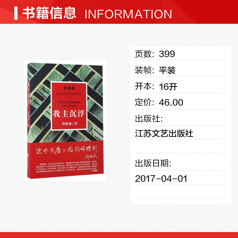 【新华文轩】我主沉浮/周梅森/反腐小说经典系列 周梅森 正版书籍小说畅销书 新华书店旗舰店文轩官网 江苏文艺出版社 - 图0