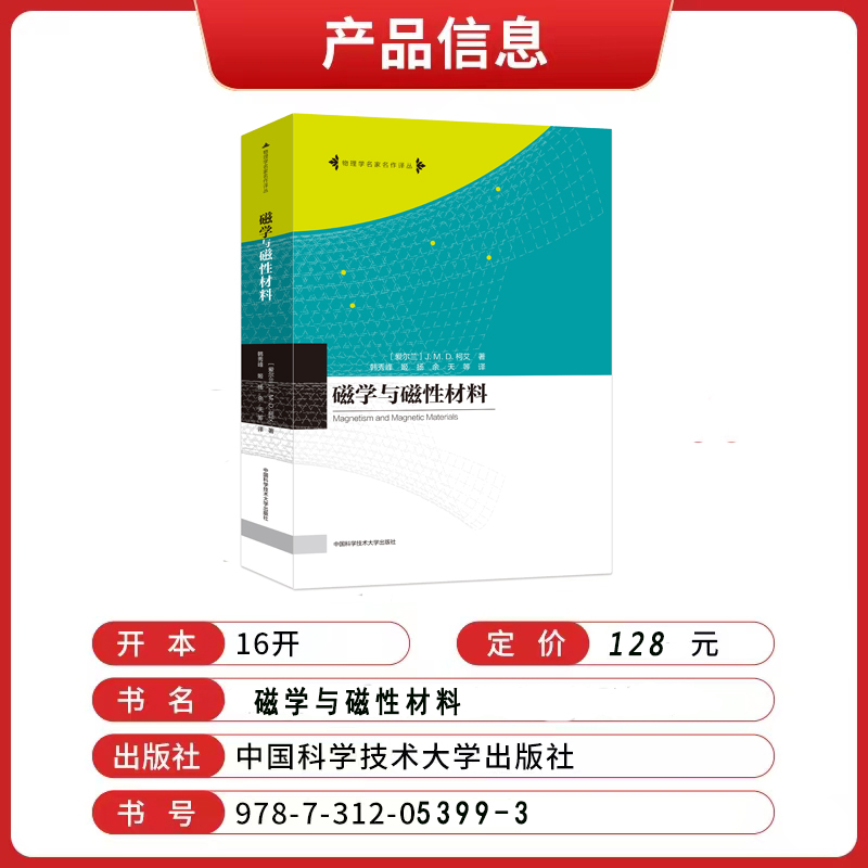 【新华文轩】磁学与磁性材料 (爱尔兰)杰·姆·德·柯艾 正版书籍 新华书店旗舰店文轩官网 中国科学技术大学出版社 - 图1