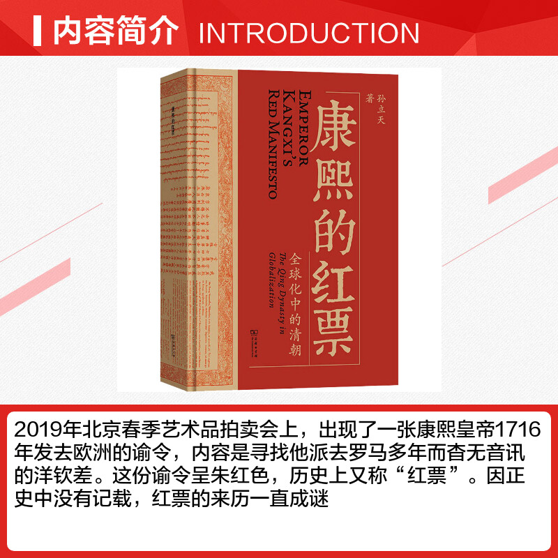 新华书店 康熙的红票 全球化中的清朝 一部兼具学术性和通俗性的全球史新锐之作 许倬云杜家骥夏伯嘉罗新联袂荐读 正版书籍 - 图1