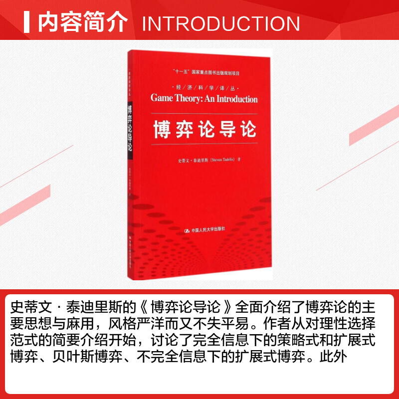 【新华文轩】博弈论导论 (美)史蒂文·泰迪里斯(Steven Tadelis) 著;李井奎 译 中国人民大学出版社 - 图1